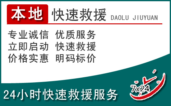 青山区附近24小时道路救援电话