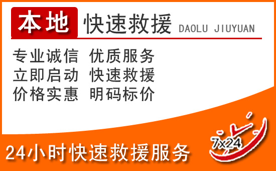 青山区24小时高速公路汽车救援电话